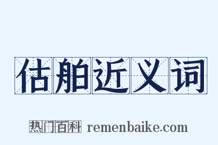 估舶近义词是什么意思的图片